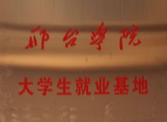 邢臺(tái)學(xué)院大學(xué)生就業(yè)基地