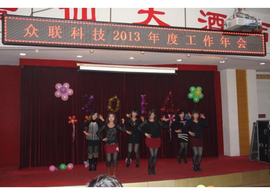 眾聯(lián)科技2013年度工作年會(huì)