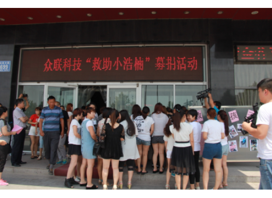 病魔無情，眾聯(lián)有情 “救助小浩楠”募捐活動