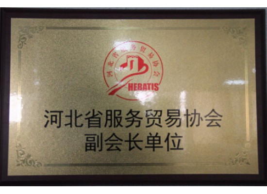 河北省服務貿易協會副會長單位